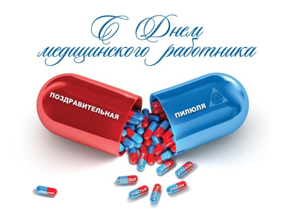 Картинки с Днем медицинского работника (190 открыток). Красивые картинки с Днем медика