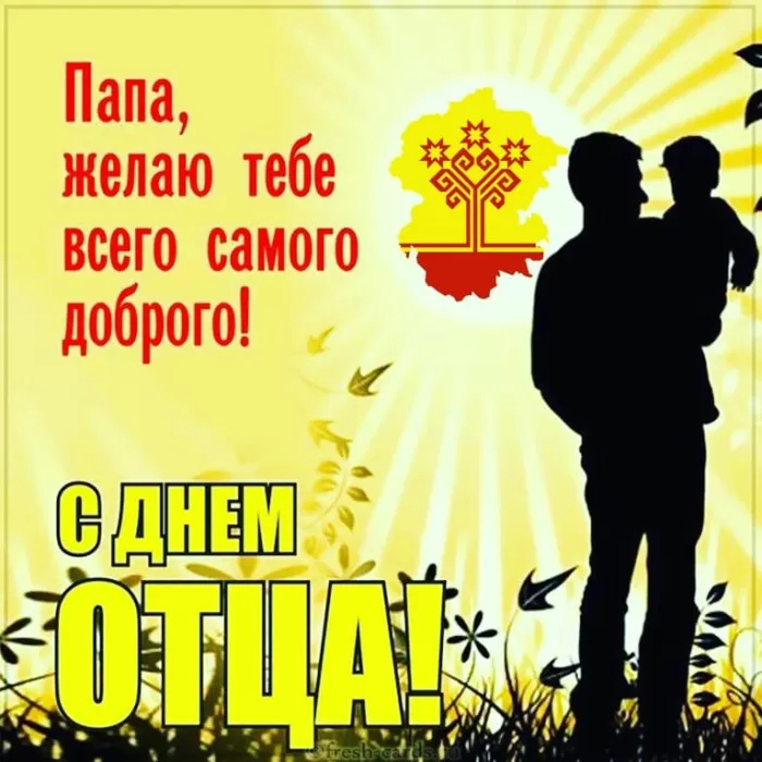 Картинки с Днем отца (140 открыток). Красивые открытки с Днем отца