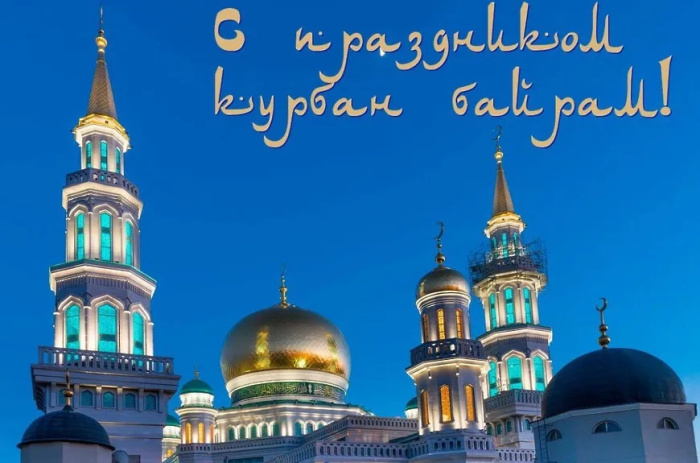 Картинки с праздником Курбан Байрам (330 открыток). Курбан-байрам: картинки с поздравлениями