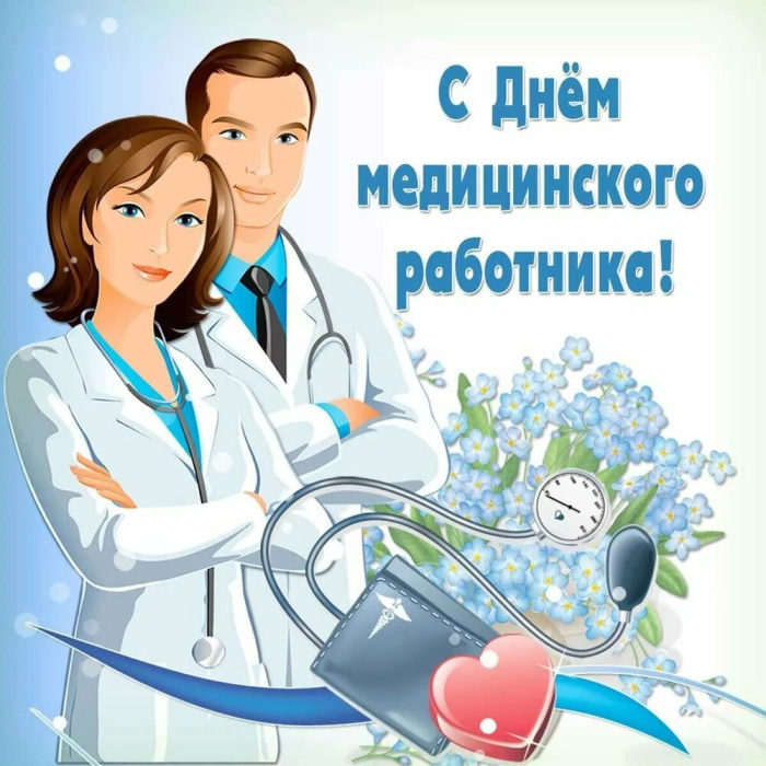 Картинки с Днем медицинского работника (190 открыток). Красивые картинки с Днем медика