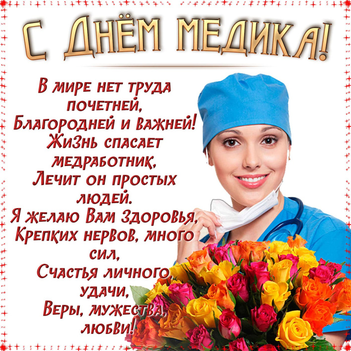 Картинки с Днем медицинского работника (190 открыток). Красивые картинки с Днем медика