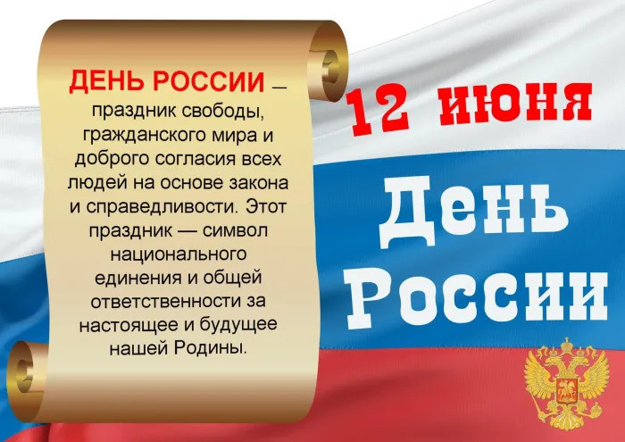 Картинки с Днем России (90 открыток). Красивые картинки с Днем России