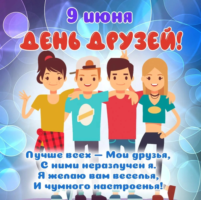Картинки с Днем друзей (100 открыток). Прикольные и позитивные картинки с Днем друзей