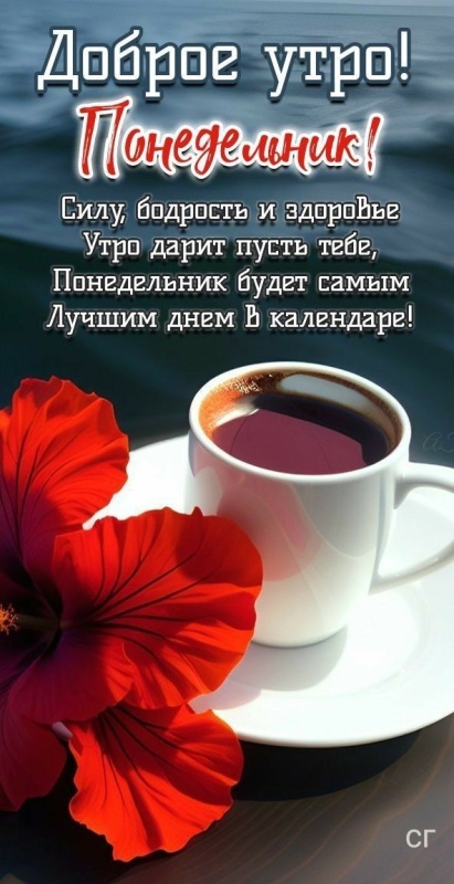 Открытки с Добрым утром понедельника (80 картинок). Доброе утро понедельника - красивые картинки с кофе