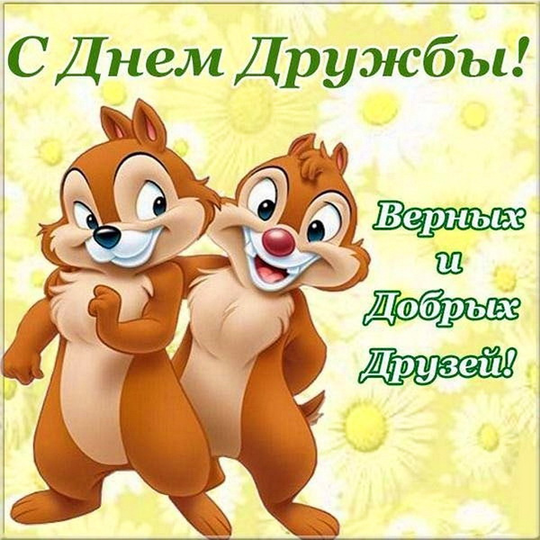 Картинки с Днем друзей (100 открыток). Прикольные и позитивные картинки с Днем друзей
