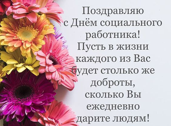 Картинки с Днем социального работника (120 открыток). Красивые картинки с Днем социального работника