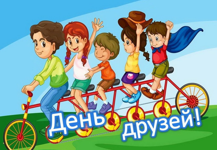 Картинки с Днем друзей (100 открыток). Прикольные и позитивные картинки с Днем друзей