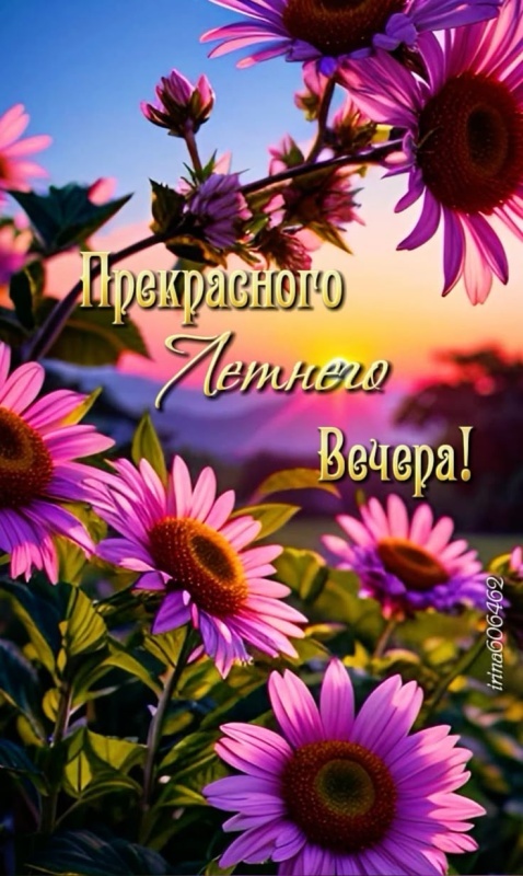 Красивые картинки Добрый летний вечер (70 открыток). Красивые картинки Добрый летний вечер