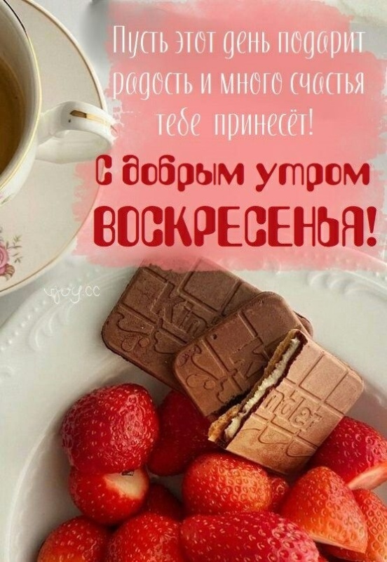 Картинки Доброе утро воскресенья (90 открыток). Картинки с надписью "Доброе утро воскресенья"