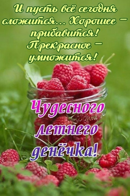 Красивые картинки "Хорошего дня" . Картинки "Хорошего дня" красивые летние