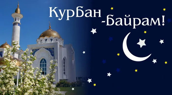 Картинки с праздником Курбан Байрам (330 открыток). Курбан-байрам: картинки с поздравлениями