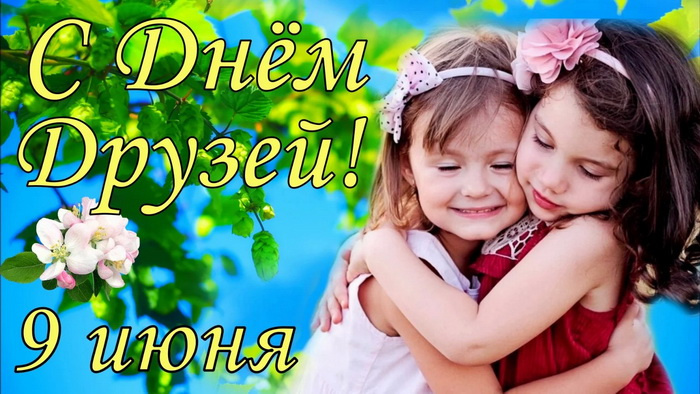 Картинки с Днем друзей (100 открыток). Прикольные и позитивные картинки с Днем друзей