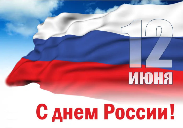 Картинки с Днем России (90 открыток). Красивые картинки с Днем России