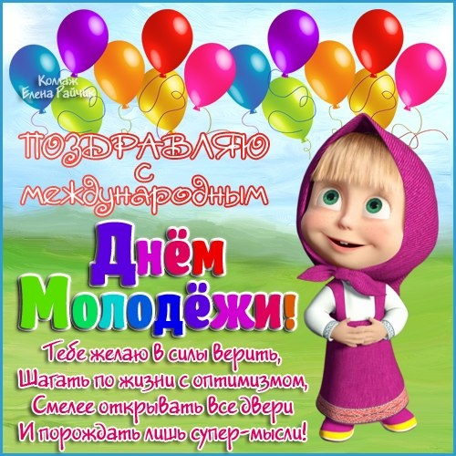 Открытки с Днем молодежи России. Прикольные открытки с Днем молодежи