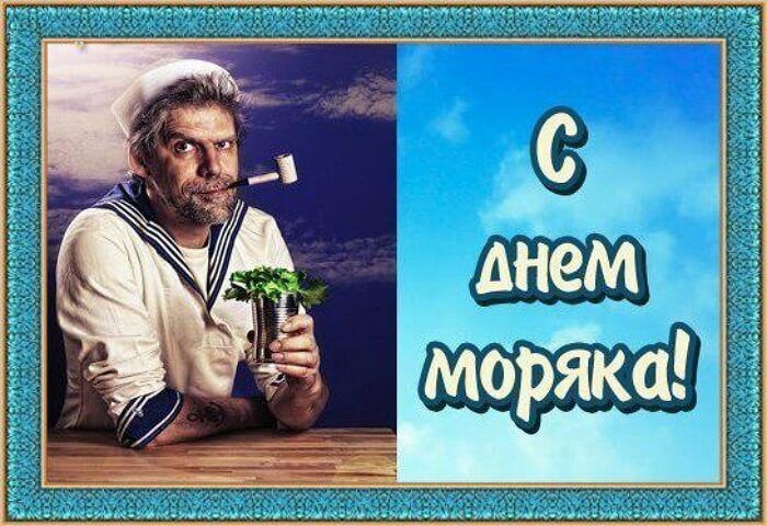 Прикольные картинки с Днем моряка (55 открыток). Прикольные открытки с Днем моряка&nbsp;