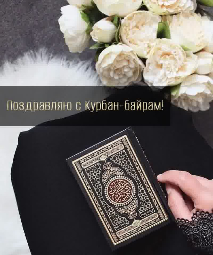 Картинки с праздником Курбан Байрам (330 открыток). Курбан-байрам: картинки с поздравлениями