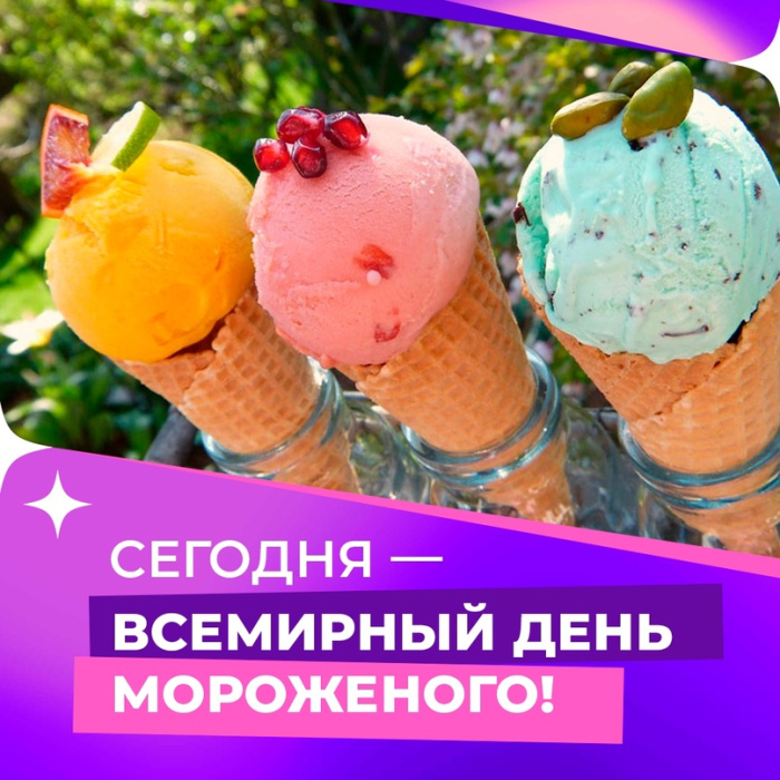 Картинки с Днем мороженого (30 открыток). Красивые и позитивные открытки с Днем мороженого
