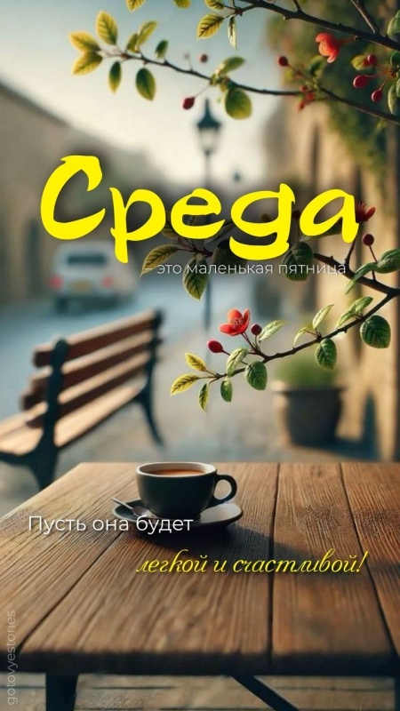 Картинки Доброе утро среды (90 открыток). Доброе утро среды - картинки с пожеланиями