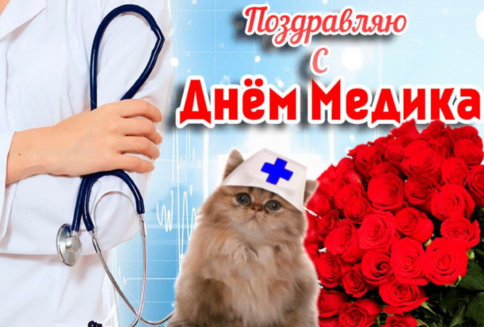 Картинки с Днем медицинского работника (190 открыток). Красивые картинки с Днем медика