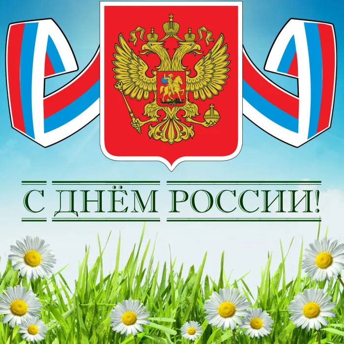 Картинки с Днем России (90 открыток). Красивые картинки с Днем России