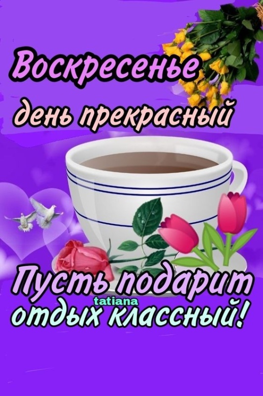 Картинки Доброе утро воскресенья (90 открыток). Картинки с надписью "Доброе утро воскресенья"
