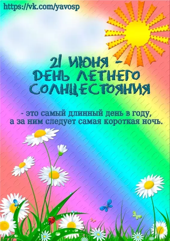 Картинки с Днем летнего солнцестояния (30 открыток). Красивые картинки с Днем летнего солнцестояния