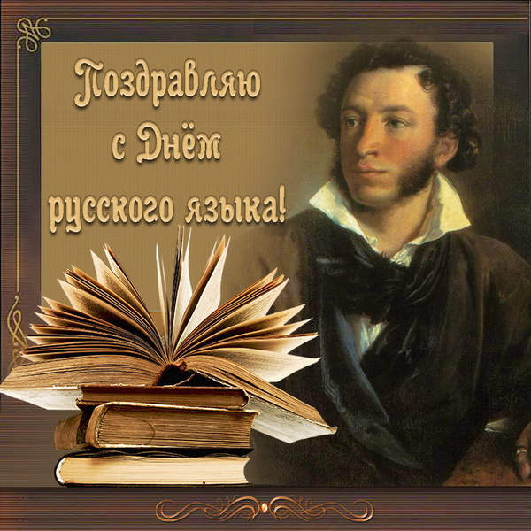 Картинки с Днем русского языка (40 открыток). Красивые картинки с Днем русского языка