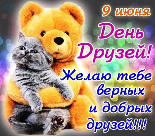 Картинки с Днем друзей (100 открыток). Прикольные и позитивные картинки с Днем друзей