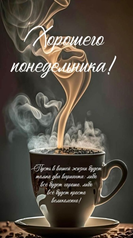 Открытки с Добрым утром понедельника (80 картинок). Доброе утро понедельника - красивые картинки с кофе
