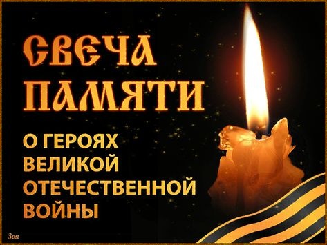 Картинки с Днем памяти и скорби (70 открыток). С Днем памяти и скорби - картинки с надписями