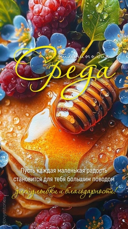 Картинки Доброе утро среды (90 открыток). Доброе утро среды - картинки с пожеланиями
