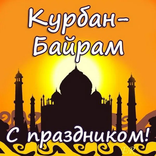 Картинки с праздником Курбан Байрам (330 открыток). Курбан-байрам: картинки с поздравлениями