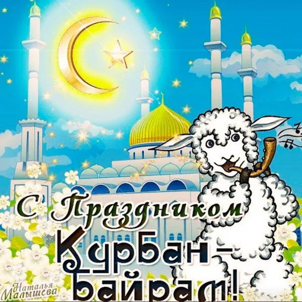 Картинки с праздником Курбан Байрам (330 открыток). Курбан-байрам: картинки с поздравлениями