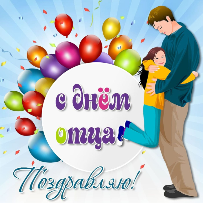 Картинки с Днем отца (140 открыток). Красивые открытки с Днем отца