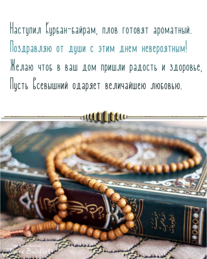 Картинки с праздником Курбан Байрам (330 открыток). Курбан-байрам: картинки с поздравлениями