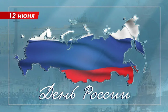 Картинки с Днем России (90 открыток). Красивые картинки с Днем России
