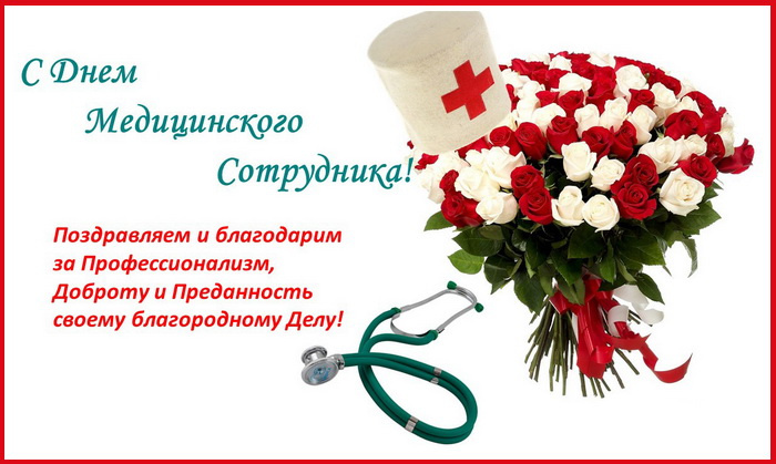 Картинки с Днем медицинского работника (190 открыток). Красивые картинки с Днем медика