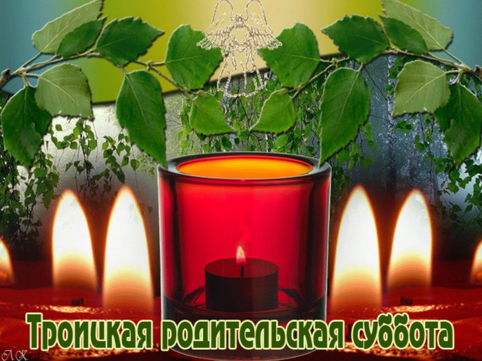 Картинки с Троицкой родительской субботой (100 открыток). Красивые картинки с Троицкой родительской субботой