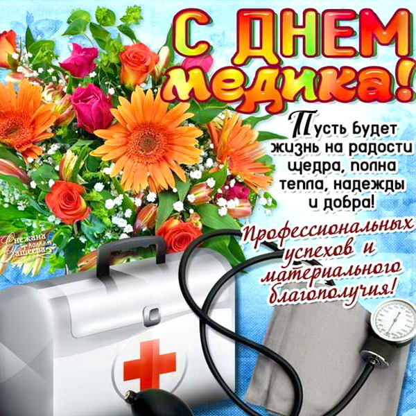 Картинки с Днем медицинского работника (190 открыток). Красивые картинки с Днем медика