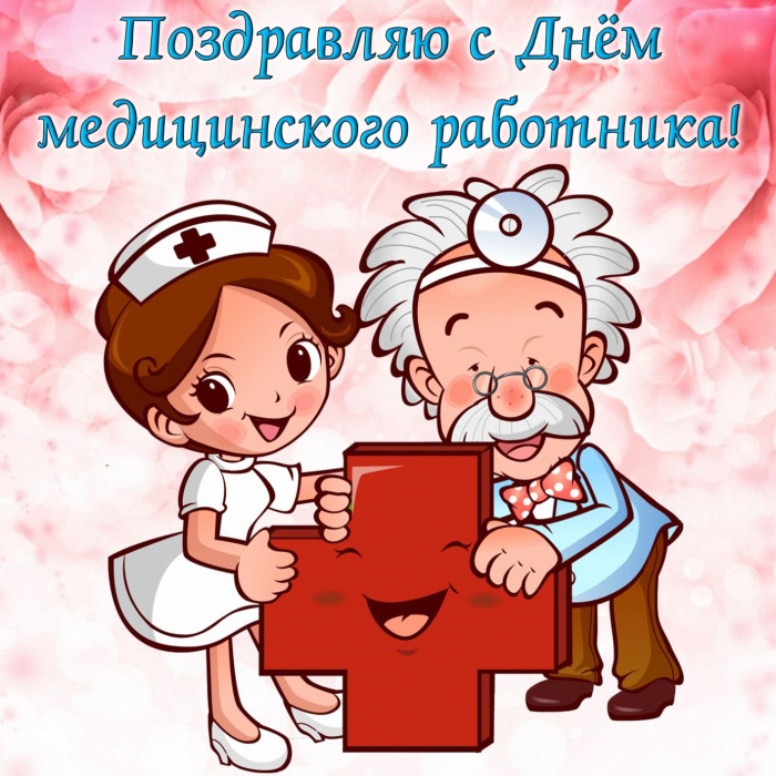Картинки с Днем медицинского работника (190 открыток). Красивые картинки с Днем медика