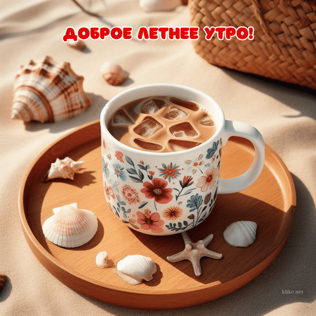 Картинки с добрым летним утром (195 открыток). Позитивные картинки с пожеланием Доброго летнего утра