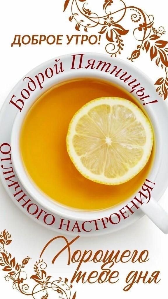 Картинки Доброе утро пятницы. Красивые картинки Доброе утро пятницы