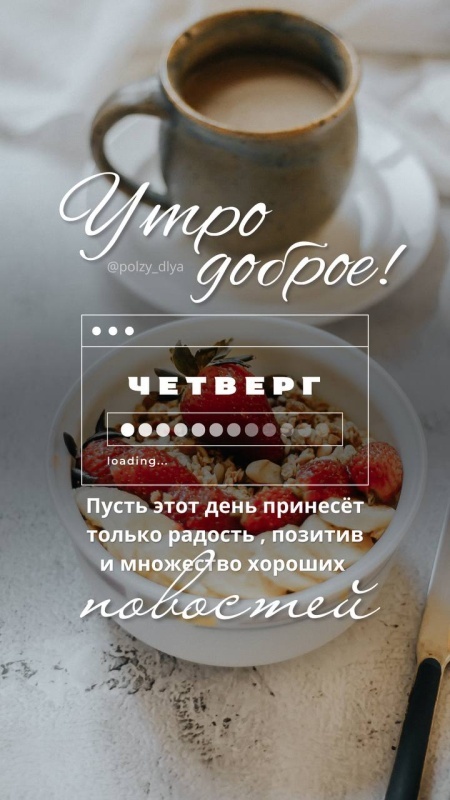 Картинки Доброе утро четверга (80 открыток). Стильные кргартинки Доброе утро четверга