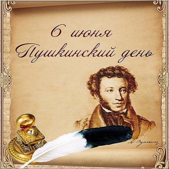 Картинки с Пушкинским днем (40 открыток). Красивые картинки с Пушкинским днем