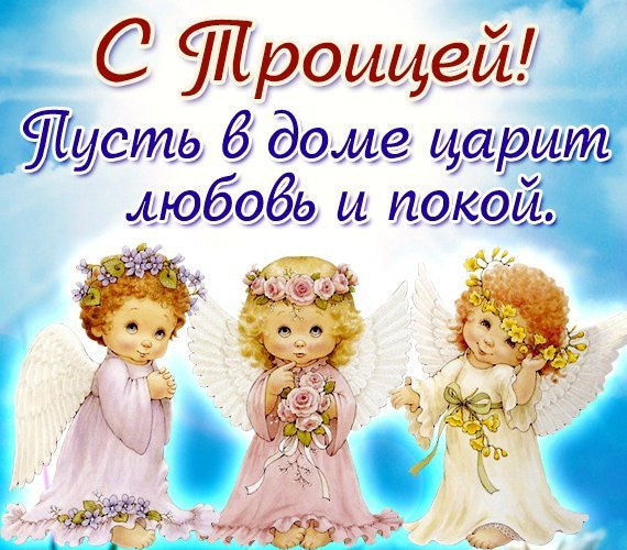 Картинки с Троицей (130 открыток). Красивые картинки со Святой Троицей