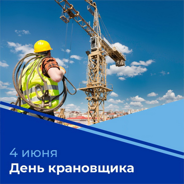 Картинки с Днем крановщика (60 открыток). Красивые картинки с надписями с Днем крановщика