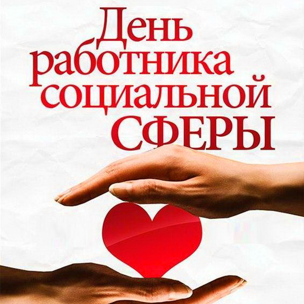 Картинки с Днем социального работника (120 открыток). Красивые картинки с Днем социального работника