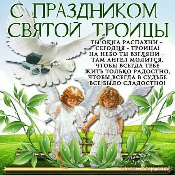 Картинки с Троицей (130 открыток). Красивые картинки со Святой Троицей