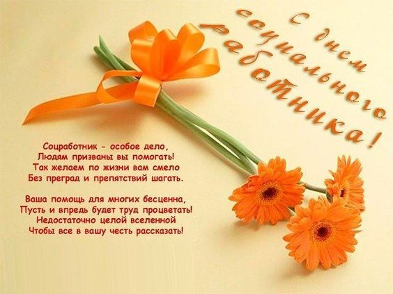 Картинки с Днем социального работника (120 открыток). Красивые картинки с Днем социального работника