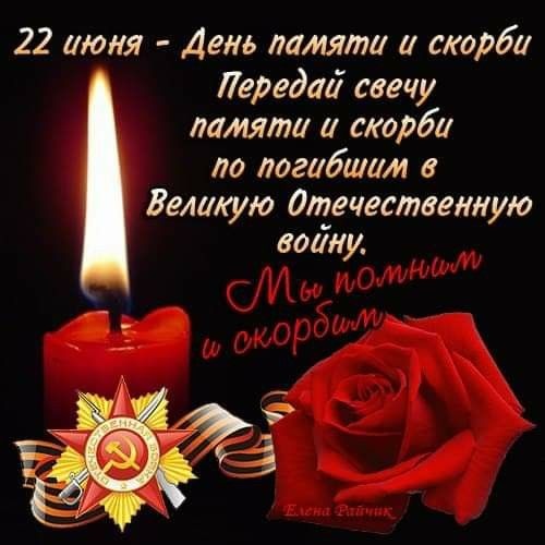 Картинки с Днем памяти и скорби (70 открыток)